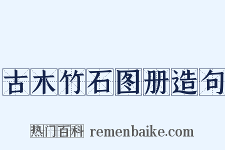 古木竹石图册造句是什么意思的图片